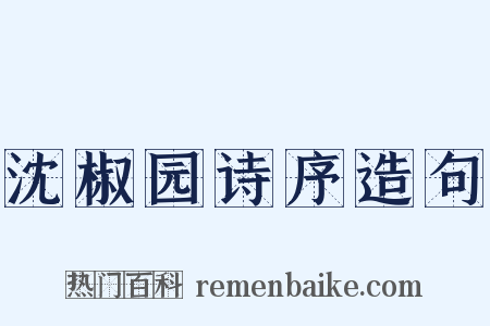 沈椒园诗序造句是什么意思的图片